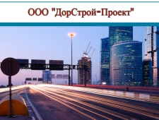 ДорСтрой-Проект ООО