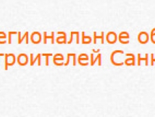 СРО Региональное Объединение Строителей Санкт-Петербурга НП РОС