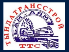 Тындатрансстрой ОАО ТТС