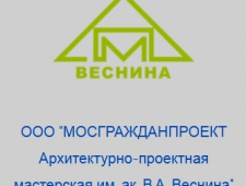 Мосгражданпроект Архитектурно-Проектная Мастерская им. Академика В.А. Веснина ООО МГП АПМ Веснина