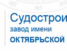 Судостроительный Завод имени Октябрьской Революции ОАО ССЗ им. Октябрьской Революции СЗОР