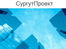 СургутПроект ООО