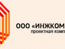 Инжкомпроект ООО