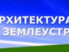 Архитектура и Землеустройство ООО