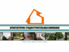 Архитектурно-Градостроительная Компания г. Асбест ОАО