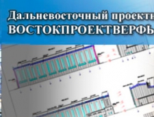 Востокпроектверфь ООО Дальневосточный Проектный Институт