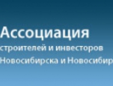Ассоциация Строителей и Инвесторов г. Новосибирска и Новосибирской Области НО