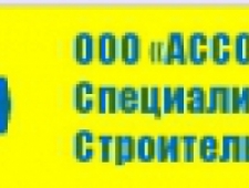 АССОциация Специализированных Строительных Организаций ООО