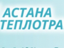Астана-Теплотранзит АО