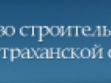 Министерство Строительства и Дорожного Хозяйства Астраханской Области