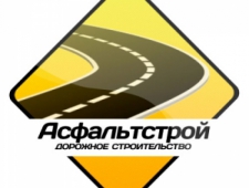 Асфальтстрой ООО