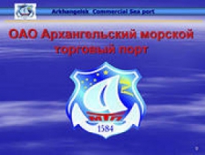 Архангельский морской торговый порт ОАО