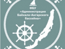 Администрация Байкало-Ангарского Бассейна Внутренних Водных Путей ФБУ