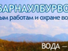 Барнаулбурвод ПМК-3 ЗАО