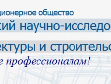 УралНИИАС ОАО Уральский Научно-Исследовательский Институт Архитектуры и Строительства