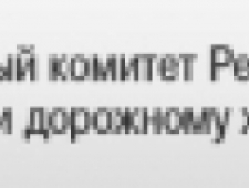 Государственный Комитет Республики Башкортостан по Транспорту и Дорожному Хозяйству