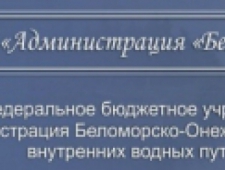 Администрация Беломорско-Онежского Бассейна Внутренних Водных Путей ФБУ Беломорканал
