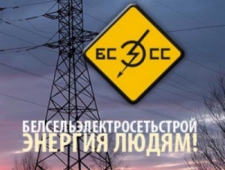 Белсельэлектросетьстрой ОАО БСЭСС