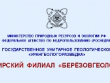 Берёзовгеология Сибирский Филиал ФГУГП Урангеологоразведка