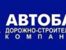 Автобан ОАО Дорожно-Строительная Компания