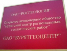 Бурятгеоцентр ОАО