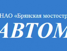 Автомост ЗАО Брянская Мостостроительная Фирма