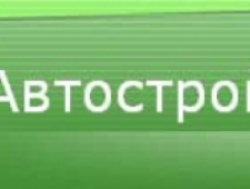 Автострой ООО