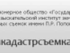 Западно-Сибирский Филиал ОАО Госземкадастрсъемка–ВИСХАГИ