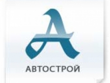 Автострой ОАО