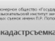 Дальневосточный Филиал ОАО Госземкадастрсъемка–ВИСХАГИ