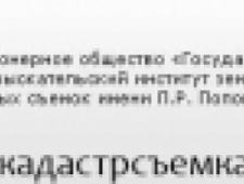 Центрально-Черноземный Филиал ОАО Госземкадастрсъемка–ВИСХАГИ