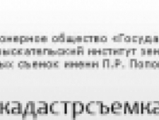 Филиал по Московской Области ОАО Госземкадастрсъемка–ВИСХАГИ