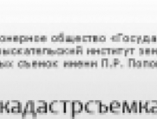 Филиал по Республике Саха (Якутия) ОАО Госземкадастрсъемка–ВИСХАГИ