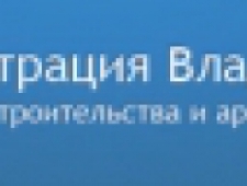 Департамент Строительства и Архитектуры Администрации Владимирской Области