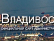 Управление Градостроительства и Архитектуры Администрации г. Владивосток