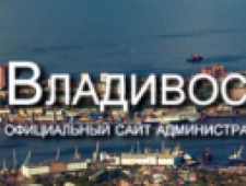 Управление Дорог и Благоустройства Администрации г. Владивосток