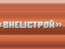 Внешстрой ЗАО