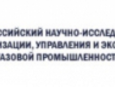 ВНИИОЭНГ ОАО Всероссийский НИИ Организации, Управления и Экономики в Нефтегазовой Промышленности