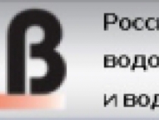 Российская Ассоциация Водоснабжения и Водоотведения НО