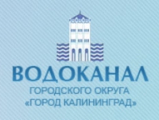 Водоканал Городского Округа Город Калининград МУП КХ