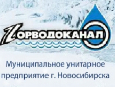 Горводоканал Города Новосибирск МУП