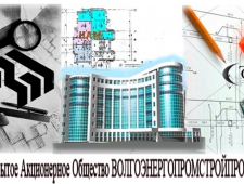 Волгоэнергопромстройпроект ОАО