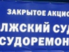 Волжский Судостроительно-Судоремонтный Завод ЗАО