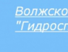 Волжское ЗАО Гидроспецстрой