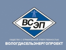Вологдасельэнергопроект ООО