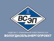 Вологдасельэнергопроект ООО