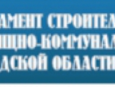 Департамент Строительства и Жилищно-Коммунального Хозяйства Вологодской Области