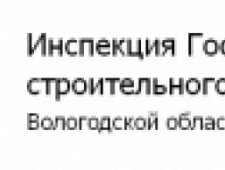 Инспекция Государственного Строительного Надзора Вологодской Области