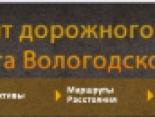 Департамент Дорожного Хозяйства и Транспорта Вологодской Области