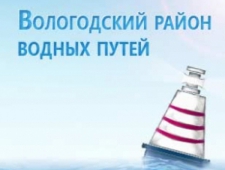 Вологодский Район Водных Путей - Филиал Северо-Двинского ФБУ Водных Путей и Судоходства